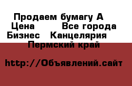 Продаем бумагу А4 › Цена ­ 90 - Все города Бизнес » Канцелярия   . Пермский край